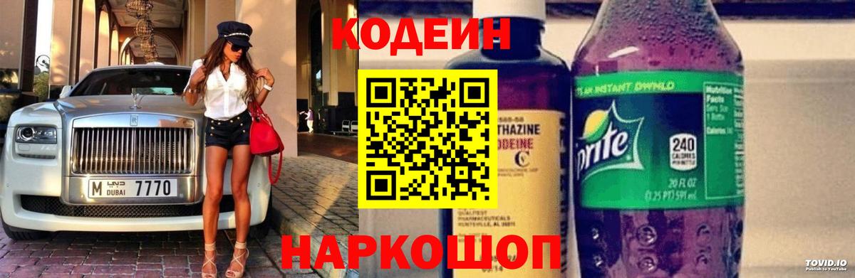 Елабуга  Кодеин Purple Drank  Вход с VPN  Кодеин напиток Lean (лин) 